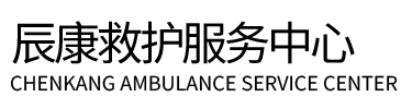 隆林辰康救护车出租
